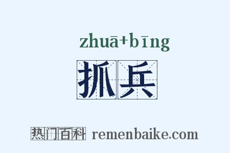 抓兵是什么意思的图片